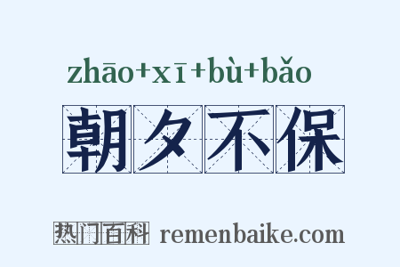 朝夕不保是什么意思的图片